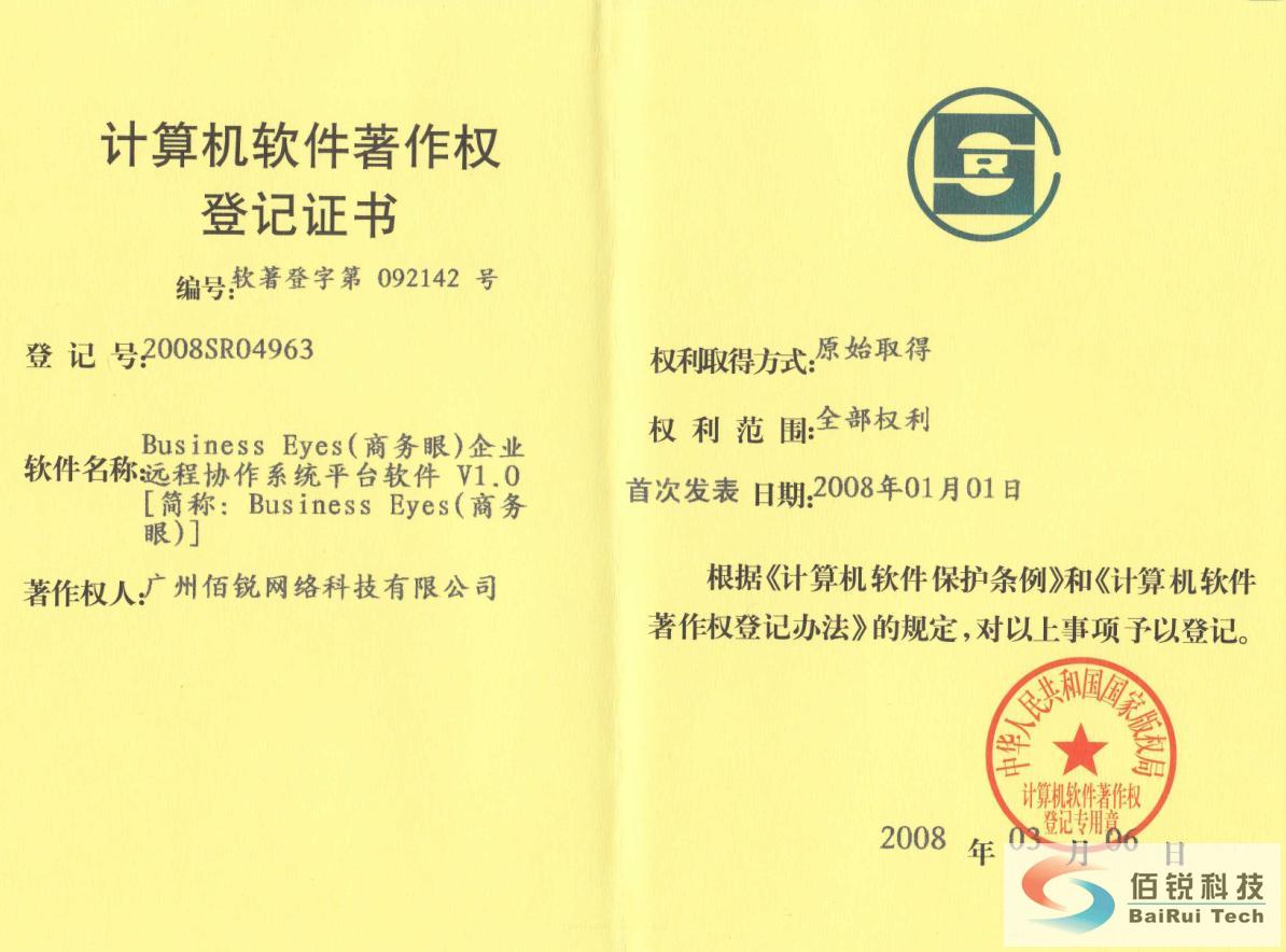 Business Eyes(商务眼)软件著作权证书